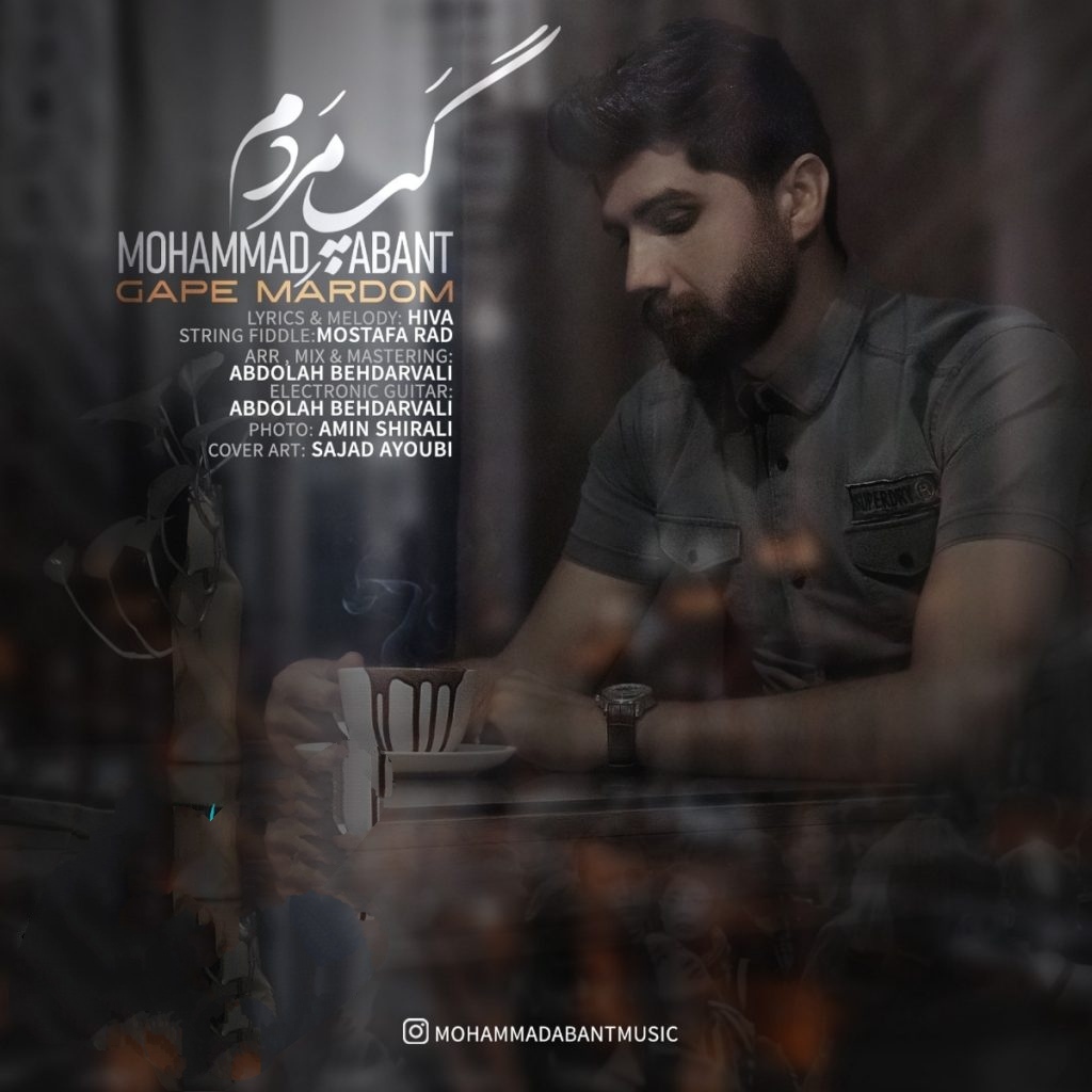 محمد آبانت گپ مردم